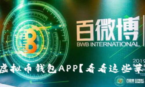 想要寻找最佳的虚拟币钱包APP?看看这些苹果下载安装指南!