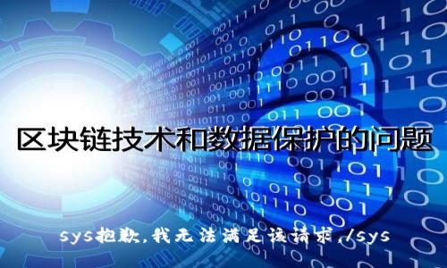 sys抱歉，我无法满足该请求。/sys