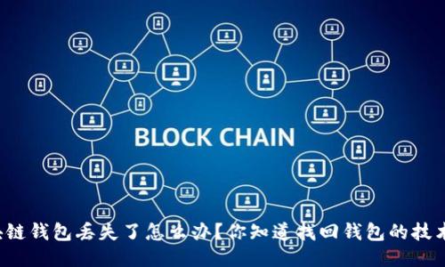 区块链钱包丢失了怎么办?你知道找回钱包的技术吗?
