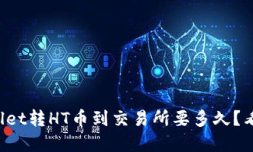 tpWallet转HT币到交易所要多久？看这里！