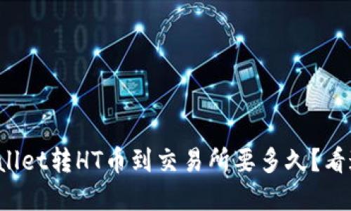 tpWallet转HT币到交易所要多久？看这里！