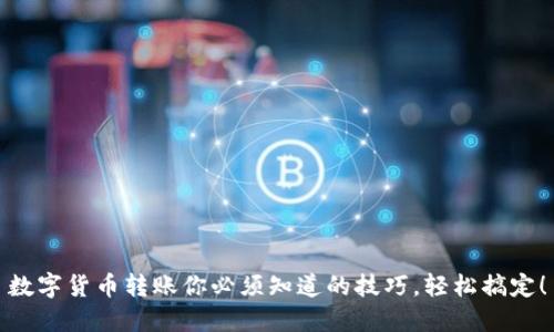 数字货币转账你必须知道的技巧，轻松搞定！
