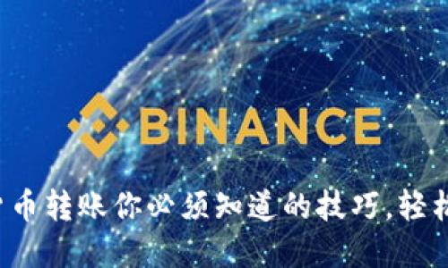 数字货币转账你必须知道的技巧，轻松搞定！