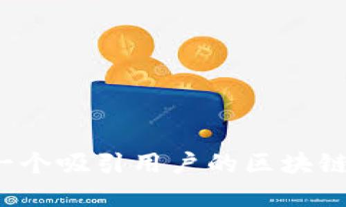 如何设计一个吸引用户的区块链钱包官网?