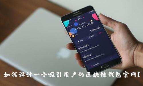 如何设计一个吸引用户的区块链钱包官网?