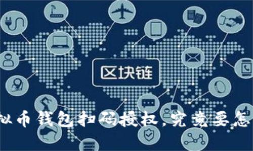 : 虚拟币钱包扫码授权，究竟要怎么搞？