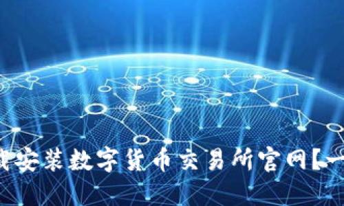 如何轻松下载安装数字货币交易所官网？一起来看看吧！