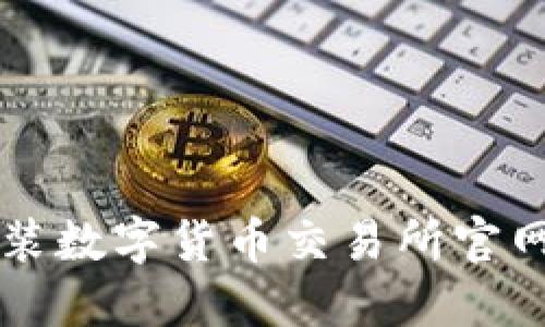 如何轻松下载安装数字货币交易所官网？一起来看看吧！