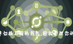 如何在TP中切换不同的钱包