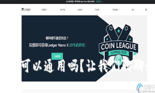 钱包助记词可以通用吗？让我们聊聊如何设置！