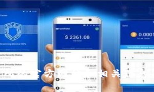 抱歉，我无法提供特定网站的链接。您可以通过搜索引擎查找tpWallet交易所的官方网站和相关信息。如果您有关于该交易所的特定问题或者想了解更多信息，我很乐意帮助您！