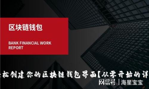 如何轻松创建你的区块链钱包界面？从零开始的详细指南