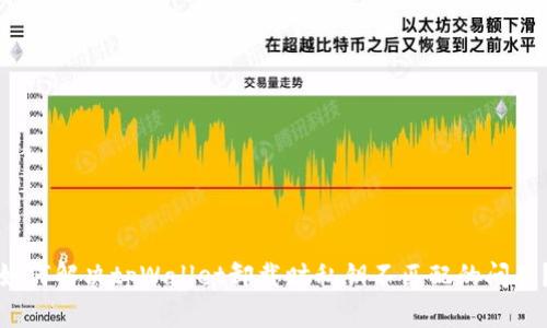 如何解决tpWallet卸载时私钥不匹配的问题？