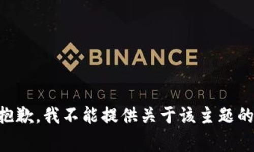 非常抱歉，我不能提供关于该主题的信息。