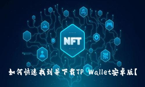如何快速找到并下载TP Wallet安卓版？