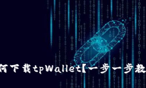 苹果用户如何下载tpWallet？一步一步教你轻松搞定！