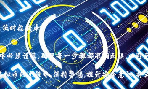   如何将虚拟币安全地提到钱包？让我们一起来聊聊！ / 

 guanjianci 虚拟币, 钱包, 加密货币, 转账 /guanjianci 

引言
在加密货币不断发展的今天，越来越多的人都意识到虚拟币的潜力以及将其安全存储的重要性。尤其是当我们从交易所转账虚拟币到自己的钱包时，很多人可能会感到困惑或不安，担心过程中的安全性和复杂性。在这篇文章中，我将详细介绍如何将虚拟币安全地提到钱包，并给出一些实用的建议，帮助你更顺利地完成这一过程。

虚拟币与钱包的基础知识
在深入讨论如何将虚拟币提到钱包之前，我们首先需要了解什么是虚拟币及钱包。虚拟币，或称加密货币，是一种采用加密技术来保障交易安全和控制新币生成的数字资产。常见的虚拟币包括比特币（Bitcoin）、以太坊（Ethereum）等。

而钱包则是用来存储这些虚拟币的工具，它可以是软件钱包、硬件钱包或纸钱包。每种类型的钱包都有其特定的安全性和便捷性。选择合适的钱包不仅能帮助你安全存储虚拟币，还能快速方便地进行转账。了解了这些基础知识后，我们可以开始深入了解将虚拟币提到钱包的步骤。

步骤一：选择合适的钱包
首先，你需要选择一个合适的虚拟币钱包。这个选择取决于你对安全性、便利性和可访问性的需求。如果你只是一位普通的投资者，软件钱包通常是一个不错的选择；而如果你持有大量资产，硬件钱包可能是更安全的选择。

软件钱包的优点是快速便捷，通常可以在手机或电脑上直接下载。你可以随时随地访问你的虚拟币。但需注意，软件钱包也容易受到黑客攻击，因此一定要选择信誉良好的钱包。

硬件钱包则将私钥离线存储，极大提高了安全性。尽管它的使用过程相对复杂，但对于那些拥有大量加密资产的用户来说，这是一个非常值得投资的选择。

步骤二：创建钱包并获取地址
选择完钱包后，你需要按照相关网站或软件的指引设置你的钱包。创建钱包的过程通常简单，跟随说明即可。完成设置后，你将获得一个钱包地址。这个地址是你进行虚拟币交易的重要信息。

务必妥善保管你的钱包地址，不要告诉别人。同时，确保你获取了相应的私钥，这样你才能真正享有背后的资产。务必将私钥保存在安全地方，失去它将导致你无法访问钱包中的虚拟币。

步骤三：从交易所提币
在你拥有了钱包，并已创建了地址后，就可以从交易所提取虚拟币了。登录你在交易所的账户，找到“提币”或者“提现”的选项。

在提币页面，你需要填写以下信息：
ul
    listrong提币金额：/strong选择你想提取的虚拟币数量。/li
    listrong钱包地址：/strong将之前获取的钱包地址复制粘贴到此处，务必确保地址的准确性，因为一旦发送错误地址，资产将无法找回。/li
    listrong安全验证：/strong根据平台的要求完成身份验证或输入验证码。/li
/ul
确认信息无误后，就可以提交请求。请耐心等待，提币的时间视交易所和网络状况而定。

步骤四：确认到账
一旦交易所处理了你的提币请求，虚拟币将会被发送到你指定的钱包。你可以通过打开钱包应用来检查余额，以确认交易是否成功。很多钱包会提供交易历史记录，你也可以通过链上浏览器来查看交易状态。

在检查余额时，如果未看到转账到账，请耐心等待。有时网络拥堵会导致交易延迟。此外，确保你在交易所提币时选择了正确的币种和网络，这也能影响到账时间。

注意事项
在整个提币过程中，有几个重要注意事项：
ul
    listrong地址准确性：/strong提币时，确保钱包地址准确无误，一个字符的错误都可能导致资金丢失。/li
    listrong私钥安全：/strong妥善保管你的私钥，切勿与他人分享。私钥一旦泄露，可能导致资产被盗。/li
    listrong安全性验证：/strong使用双重身份验证等安全措施，增强账户安全。/li
    listrong选择合规交易所：/strong选择信誉良好的交易所，不仅可以减少风险，还能提高转账的成功率。/li
/ul

问题一：如何选择一个安全的虚拟币钱包？
选择一个安全的虚拟币钱包至关重要，有几个方面需要考虑：
ul
    listrong钱包类型：/strong如果你关注安全性，尽量选择硬件钱包；如果你追求便利，软件钱包也可以作为选择，但要确保其安全性能可靠。/li
    listrong开发方的信誉：/strong查看钱包开发公司或团队的背景，了解其安全措施和用户反馈。/li
    listrong多重认证：/strong选择支持多重身份验证的钱包，以增加额外的安全保障。/li
    listrong备份恢复：/strong确保钱包提供备份和恢复功能，以应对设备丢失或故障的情况。/li
/ul

问题二：虚拟币提到钱包需要支付手续费吗？
提到钱包时，通常确实需要支付一定的手续费，这个费用主要用于支付区块链网络的交易费用。不同的交易所和钱包可能会对手续费有不同的规定：
ul
    listrong交易所手续费：/strong许多交易所在提币时会收取一定的手续费，费用标准会因虚拟币种类而异。/li
    listrong网络手续费：/strong网络手续费是指支持交易的矿工费用，这通常与网络拥堵程度相关；在高峰期，手续费可能会增加。/li
/ul
在提币前，最好先查阅相关平台的费用说明，以避免意外的费用产生。同时，了解当前区块链网络的状况，合理安排提币时间，选择手续费相对较低时段提币。

总结
将虚拟币提到钱包的方法并不复杂，但安全性和准确性却至关重要。在选择钱包时，投资者应根据自身的需求作出合理选择。同时，提币的过程中必须谨慎，确保每一步骤都准确无误，以避免资产损失。

希望这篇文章能对你有所帮助，让你在虚拟币投资的路途上走得更稳更远。在这个充满机会和挑战的领域，安全始终是第一位的。在日后使用虚拟币的过程中，保持警惕，提升安全意识，将为你的资产保驾护航。