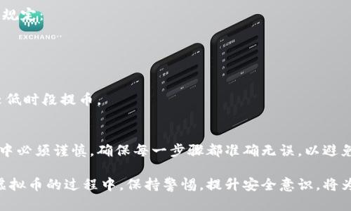   如何将虚拟币安全地提到钱包？让我们一起来聊聊！ / 

 guanjianci 虚拟币, 钱包, 加密货币, 转账 /guanjianci 

引言
在加密货币不断发展的今天，越来越多的人都意识到虚拟币的潜力以及将其安全存储的重要性。尤其是当我们从交易所转账虚拟币到自己的钱包时，很多人可能会感到困惑或不安，担心过程中的安全性和复杂性。在这篇文章中，我将详细介绍如何将虚拟币安全地提到钱包，并给出一些实用的建议，帮助你更顺利地完成这一过程。

虚拟币与钱包的基础知识
在深入讨论如何将虚拟币提到钱包之前，我们首先需要了解什么是虚拟币及钱包。虚拟币，或称加密货币，是一种采用加密技术来保障交易安全和控制新币生成的数字资产。常见的虚拟币包括比特币（Bitcoin）、以太坊（Ethereum）等。

而钱包则是用来存储这些虚拟币的工具，它可以是软件钱包、硬件钱包或纸钱包。每种类型的钱包都有其特定的安全性和便捷性。选择合适的钱包不仅能帮助你安全存储虚拟币，还能快速方便地进行转账。了解了这些基础知识后，我们可以开始深入了解将虚拟币提到钱包的步骤。

步骤一：选择合适的钱包
首先，你需要选择一个合适的虚拟币钱包。这个选择取决于你对安全性、便利性和可访问性的需求。如果你只是一位普通的投资者，软件钱包通常是一个不错的选择；而如果你持有大量资产，硬件钱包可能是更安全的选择。

软件钱包的优点是快速便捷，通常可以在手机或电脑上直接下载。你可以随时随地访问你的虚拟币。但需注意，软件钱包也容易受到黑客攻击，因此一定要选择信誉良好的钱包。

硬件钱包则将私钥离线存储，极大提高了安全性。尽管它的使用过程相对复杂，但对于那些拥有大量加密资产的用户来说，这是一个非常值得投资的选择。

步骤二：创建钱包并获取地址
选择完钱包后，你需要按照相关网站或软件的指引设置你的钱包。创建钱包的过程通常简单，跟随说明即可。完成设置后，你将获得一个钱包地址。这个地址是你进行虚拟币交易的重要信息。

务必妥善保管你的钱包地址，不要告诉别人。同时，确保你获取了相应的私钥，这样你才能真正享有背后的资产。务必将私钥保存在安全地方，失去它将导致你无法访问钱包中的虚拟币。

步骤三：从交易所提币
在你拥有了钱包，并已创建了地址后，就可以从交易所提取虚拟币了。登录你在交易所的账户，找到“提币”或者“提现”的选项。

在提币页面，你需要填写以下信息：
ul
    listrong提币金额：/strong选择你想提取的虚拟币数量。/li
    listrong钱包地址：/strong将之前获取的钱包地址复制粘贴到此处，务必确保地址的准确性，因为一旦发送错误地址，资产将无法找回。/li
    listrong安全验证：/strong根据平台的要求完成身份验证或输入验证码。/li
/ul
确认信息无误后，就可以提交请求。请耐心等待，提币的时间视交易所和网络状况而定。

步骤四：确认到账
一旦交易所处理了你的提币请求，虚拟币将会被发送到你指定的钱包。你可以通过打开钱包应用来检查余额，以确认交易是否成功。很多钱包会提供交易历史记录，你也可以通过链上浏览器来查看交易状态。

在检查余额时，如果未看到转账到账，请耐心等待。有时网络拥堵会导致交易延迟。此外，确保你在交易所提币时选择了正确的币种和网络，这也能影响到账时间。

注意事项
在整个提币过程中，有几个重要注意事项：
ul
    listrong地址准确性：/strong提币时，确保钱包地址准确无误，一个字符的错误都可能导致资金丢失。/li
    listrong私钥安全：/strong妥善保管你的私钥，切勿与他人分享。私钥一旦泄露，可能导致资产被盗。/li
    listrong安全性验证：/strong使用双重身份验证等安全措施，增强账户安全。/li
    listrong选择合规交易所：/strong选择信誉良好的交易所，不仅可以减少风险，还能提高转账的成功率。/li
/ul

问题一：如何选择一个安全的虚拟币钱包？
选择一个安全的虚拟币钱包至关重要，有几个方面需要考虑：
ul
    listrong钱包类型：/strong如果你关注安全性，尽量选择硬件钱包；如果你追求便利，软件钱包也可以作为选择，但要确保其安全性能可靠。/li
    listrong开发方的信誉：/strong查看钱包开发公司或团队的背景，了解其安全措施和用户反馈。/li
    listrong多重认证：/strong选择支持多重身份验证的钱包，以增加额外的安全保障。/li
    listrong备份恢复：/strong确保钱包提供备份和恢复功能，以应对设备丢失或故障的情况。/li
/ul

问题二：虚拟币提到钱包需要支付手续费吗？
提到钱包时，通常确实需要支付一定的手续费，这个费用主要用于支付区块链网络的交易费用。不同的交易所和钱包可能会对手续费有不同的规定：
ul
    listrong交易所手续费：/strong许多交易所在提币时会收取一定的手续费，费用标准会因虚拟币种类而异。/li
    listrong网络手续费：/strong网络手续费是指支持交易的矿工费用，这通常与网络拥堵程度相关；在高峰期，手续费可能会增加。/li
/ul
在提币前，最好先查阅相关平台的费用说明，以避免意外的费用产生。同时，了解当前区块链网络的状况，合理安排提币时间，选择手续费相对较低时段提币。

总结
将虚拟币提到钱包的方法并不复杂，但安全性和准确性却至关重要。在选择钱包时，投资者应根据自身的需求作出合理选择。同时，提币的过程中必须谨慎，确保每一步骤都准确无误，以避免资产损失。

希望这篇文章能对你有所帮助，让你在虚拟币投资的路途上走得更稳更远。在这个充满机会和挑战的领域，安全始终是第一位的。在日后使用虚拟币的过程中，保持警惕，提升安全意识，将为你的资产保驾护航。