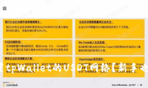 如何快速设置tpWallet的USDT网络？新手也能轻松上手！
