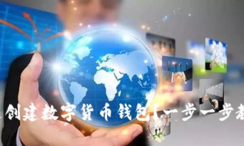 如何快速创建数字货币钱包？一步一步教你搞定！