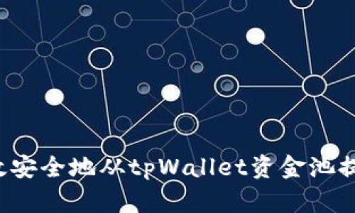 怎么高效安全地从tpWallet资金池提取资金？