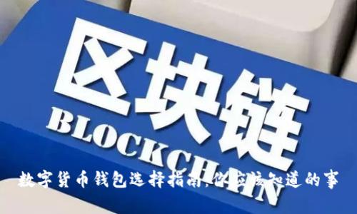 数字货币钱包选择指南：你应该知道的事
