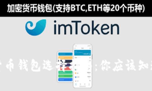 数字货币钱包选择指南：你应该知道的事