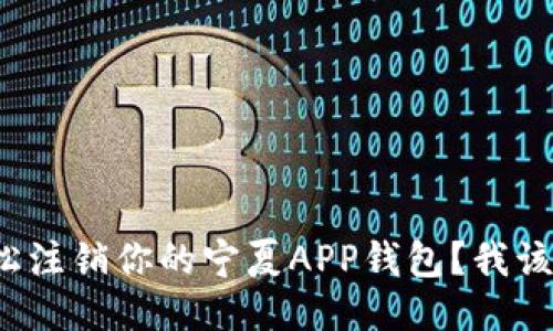 如何轻松注销你的宁夏APP钱包？我该怎么办？