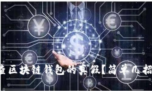 怎么查区块链钱包的真假？简单几招搞定！
