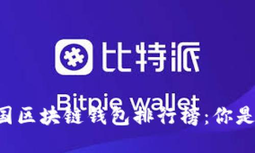 ziaoti2023年中国区块链钱包排行榜：你是哪款钱包的粉丝？