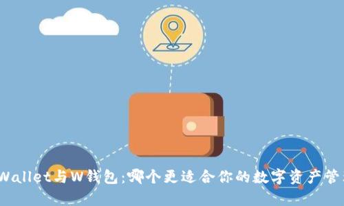 tpWallet与W钱包：哪个更适合你的数字资产管理？