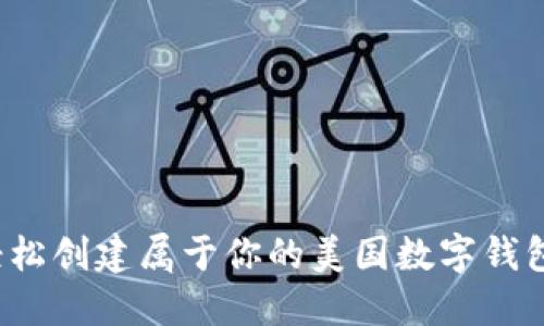 如何轻松创建属于你的美国数字钱包平台?
