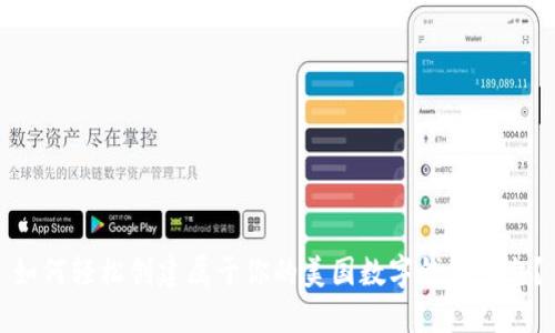 如何轻松创建属于你的美国数字钱包平台?