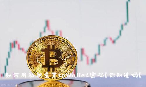 如何用私钥重置tpWallet密码？你知道吗？