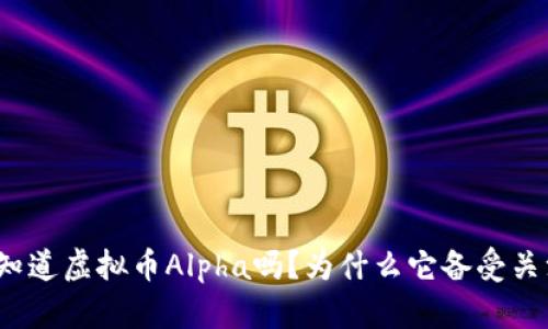 你知道虚拟币Alpha吗？为什么它备受关注？