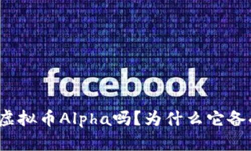 你知道虚拟币Alpha吗？为什么它备受关注？