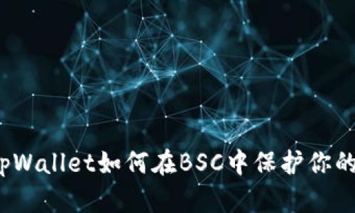 你知道tpWallet如何在BSC中保护你的资产吗？