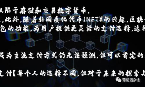   区块链钱包能否取代支付宝？来聊聊这个话题！ / 
 guanjianci 区块链钱包, 支付宝, 数字货币, 电子支付 /guanjianci 

引言：数字货币和传统支付的碰撞
近年来，随着科技的飞速发展，电子支付领域发生了翻天覆地的变化。支付宝、微信支付等传统电子支付平台在我们的生活中扮演着越来越重要的角色。然而，另一种新的支付方式——区块链钱包也越来越受到人们的关注。它们之间的差异、优势和未来发展值得我们深思。

什么是区块链钱包？
在我们讨论区块链钱包能否取代支付宝之前，有必要先了解一下区块链钱包。区块链钱包是一个用于存储、管理数字货币（如比特币、以太坊等）的软件或硬件工具。它不仅仅是一个存储工具，还具备发送和接收数字货币的功能。
区块链钱包有多种类型，包括热钱包和冷钱包。热钱包是指连接互联网的钱包，适合日常交易；冷钱包则是指离线存储，安全性更高。用户可以根据自己的需要灵活选择。

支付宝的优势与便利性
支付宝作为中国最大的电子支付平台之一，凭借其便捷的使用体验和多样化的服务，深受广大用户的喜爱。用户可以通过支付宝进行购物、转账、缴费、理财等多种活动，几乎覆盖了生活的方方面面。
此外，支付宝还提供了积分、优惠券、借贷等多种增值服务，进一步提升了用户的使用体验。而且，支付宝的交易速度快，界面清晰，用户上手简单，即使是老人、小孩也能快速学会使用。

区块链钱包的优势
尽管支付宝在传统支付领域占据了领先地位，但区块链钱包凭借其独特的优势，也逐渐展露头角。首先，区块链钱包的去中心化性质意味着用户拥有真正的资产控制权。与支付宝需要依赖于中心化机构不同，区块链钱包的交易是直接点对点的，减少了中介的介入。
其次，区块链钱包提供了更高的安全性。用户的资产存储在区块链上，几乎不可能被黑客攻击。此外，许多区块链钱包还提供了多重签名和私钥管理等高安全性选项，使得用户能够更好地保护自己的资产。
最后，区块链钱包的跨境支付能力更强。由于数字货币不受地域限制，用户能够轻松进行国际转账，避免了高额的手续费和繁琐的手续。

区块链钱包是否能取代支付宝？
这个问题并没有简单的答案。区块链钱包和支付宝各有所长，适合不同场景。对于普通消费者而言，支付宝作为一个成熟的支付平台，提供了极高的使用便利性和服务多样性，很难被区块链钱包完全取代。
然而，从长远来看，区块链钱包特别是在数字资产管理和跨境支付方面的潜力不容忽视。随着区块链技术的不断成熟，未来可能会有越来越多的人选择使用区块链钱包进行日常支付。尤其是在年轻人和科技爱好者中，区块链钱包的受欢迎程度正在上升。

可能相关问题1：区块链钱包如何保障交易安全？
区块链钱包的安全性主要源于其底层技术——区块链。每一笔交易都记录在区块链上，且不可更改，因此极大地减少了欺诈和篡改的可能性。此外，许多区块链钱包还会采用多重签名、冷存储、双因素验证等多重安全措施，确保用户资金的安全。
用户在使用区块链钱包时，最重要的是要妥善保管自己的私钥。私钥是访问钱包和进行交易的唯一凭证，一旦泄露，用户的数字资产可能立即面临风险。因此，建议用户不要将私钥存储在网上，最好选择离线的方式保管。

可能相关问题2：区块链钱包未来的发展趋势是什么？
区块链钱包的发展趋势正与全球数字经济的进程紧密相连。未来，区块链钱包可能会出现更多创新与应用，不仅仅限于存储和交易数字货币。
例如，去中心化金融（DeFi）正在快速发展，其中涉及到的多种金融产品和服务将更多地使用区块链钱包进行管理。此外，随着非同质化代币（NFT）的兴起，区块链钱包也可能成为用户管理和交易数字资产的重要工具。
最终，区块链钱包与传统支付方式的结合，也许会成为未来支付的主流。例如，某些支付平台可能会集成区块链钱包的功能，为用户提供更灵活的支付选择。这种跨界融合将会让用户能够享受到现有支付方式的便利，同时也能体验到区块链带来的新鲜感和安全感。

总结
总的来说，区块链钱包和支付宝各有自己的优势。在当前环境下，两者并存，互为补充。随着技术的发展，未来谁会成为主流支付方式仍无法预测。但可以肯定的是，区块链钱包在数字货币和科技创新的推动下，势必将在支付行业中发挥越来越重要的作用。

现在，您认为区块链钱包能否取代支付宝呢？在体验过新科技产品后，您是否愿意尝试使用区块链钱包进行日常支付？每个人的选择不同，但对于未来的探索与思考始终是值得的。