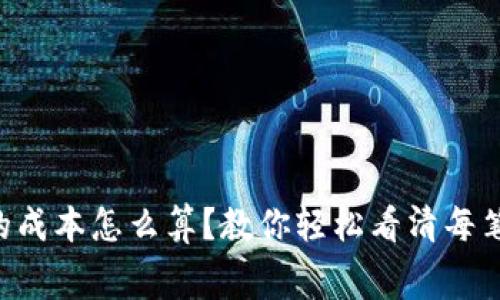 tpWallet的成本怎么算？教你轻松看清每笔交易费用！