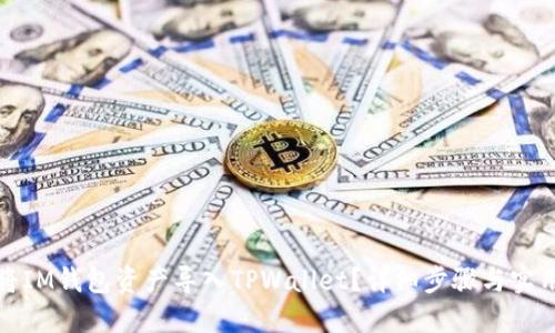 如何将IM钱包资产导入TPWallet？详细步骤与实用技巧