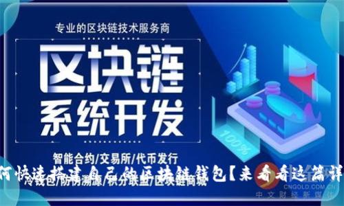 想知道如何快速搭建自己的区块链钱包？来看看这篇详尽指南吧！