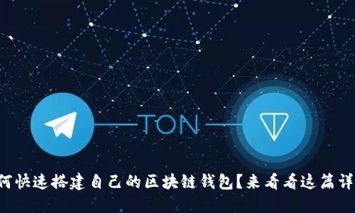 想知道如何快速搭建自己的区块链钱包？来看看这篇详尽指南吧！