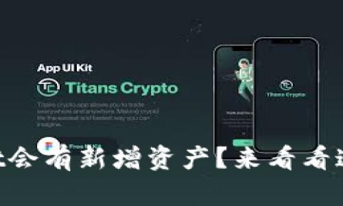 为什么tpWallet会有新增资产？来看看这些背后的原因！