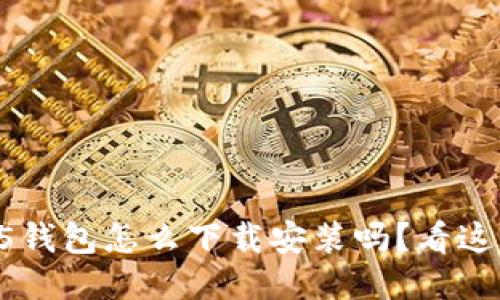 你知道hh5钱包怎么下载安装吗?看这篇就够了!