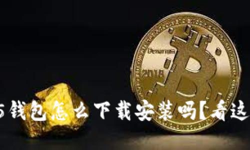 你知道hh5钱包怎么下载安装吗?看这篇就够了!