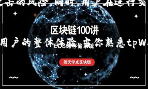 xiaoti/xiaoti   
tpWallet, 以太坊, 添加链, 加密钱包/guanjianci

什么是tpWallet？
在加密货币的世界中，钱包是非常重要的工具。tpWallet，作为一个较新的加密钱包，正逐渐受到用户的关注。它支持多种区块链，包括但不限于以太坊和其生态系统。用户可以通过tpWallet轻松管理自己的数字资产、进行交易，并体验到快速而安全的区块链服务。

为什么选择添加以太坊生态链？
以太坊作为全球第二大加密货币，以多种优势成为开发者和投资者的热门选择。首先，以太坊的智能合约功能让更多的去中心化应用程序（DApps）能够在其基础上进行开发。其次，以太坊生态链下的DeFi（去中心化金融）和NFT（非同质化代币）等项目也让用户能够参与到更丰富的区块链应用中。在tpWallet中添加以太坊生态链，则可以让用户在一个平台上体验多种数字资产的交易与管理。

如何在tpWallet中添加以太坊生态链？
添加以太坊生态链的步骤相对简单，适合几乎所有用户。以下是详细的步骤：

h4步骤1：下载和安装tpWallet/h4
首先，确保你的手机或电脑上已经安装tpWallet。如果没有，可以前往tpWallet的官方网站或者应用商店下载并安装。

h4步骤2：注册或登录账户/h4
打开tpWallet后，你可能需要注册一个新账户。如果你已经有账户了，可以直接登录。通常情况下，系统会要求你设置一个安全的密码，并可能会给你生成一组助记词，请妥善保管。

h4步骤3：进入钱包设置/h4
成功登录后，点击屏幕上的“设置”选项。这个选项通常显示在钱包界面的右上角，图标可能是一个齿轮状或三个点的形式。

h4步骤4：选择链管理/h4
在设置选项中找到“链管理”或类似的选项。在这里，你可以看到已经添加的区块链及其资产。此时，选择“添加链”或“添加新的区块链”的选项。

h4步骤5：选择以太坊生态链/h4
在添加链的选项中，系统将给出多个链的列表，包括以太坊。选择“以太坊”并确认添加。如果tpWallet中已经集成了以太坊链，你会很快看到相关信息和资产。

h4步骤6：填写链信息（如果需要）/h4
某些情况下，系统可能会要求你手动输入以太坊链的信息。这通常包括链名称、链 ID、RPC URL等。对此，你可以在以太坊官网或者相关开发者文档中找到这些信息。

h4步骤7：确认并完成/h4
完成上述信息后，点击确认。系统将会花费一些时间同步网络数据。一旦完成，你就可以在tpWallet中愉快地使用以太坊生态链了。

常见问题解答

h4问题1：tpWallet支持的其他链有哪些？/h4
tpWallet并不仅限于以太坊。它还支持比特币、波卡、BNB链等多个主流区块链。此外，随着更新，其支持的链也在不断增多。用户只需定期更新tpWallet即可体验到新的功能和支持的链。每种链的使用体验和功能特点也各有不同，用户可以根据自身需要选择合适的链进行操作。

h4问题2：在tpWallet里进行以太坊交易安全吗？/h4
tpWallet采取了多重安全措施来保障用户的资产安全。首先，它采用了加密技术来保护用户数据与私钥。此外，tpWallet支持冷储存，也就是将大部分资产离线存储，从而减少黑客攻击的风险。同时，用户在进行交易时也会收到相关提示，确保每一步操作都是经过确认的。在使用钱包的过程中，用户个人的使用习惯同样也影响安全，建议定期更改密码，并开启双因素认证等保护措施。

总结
按照以上步骤，在tpWallet中添加以太坊生态链并不复杂，也给用户带来了便捷的使用体验。它不仅让用户能够管理多种数字资产，还可以参与到丰富的区块链应用中，从而增强了用户的整体体验。当你熟悉tpWallet的使用，分享给身边的朋友，更多人能够享受区块链带来的便利与价值。

将以太坊与tpWallet结合，将会让你的数字资产管理变得更加灵活与高效！希望你能在加密货币的旅途中越走越远，拥抱这场数字革命！