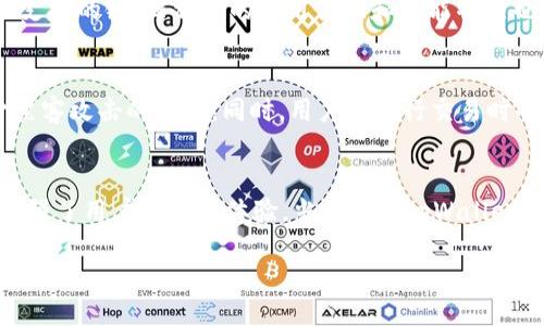 xiaoti/xiaoti   
tpWallet, 以太坊, 添加链, 加密钱包/guanjianci

什么是tpWallet？
在加密货币的世界中，钱包是非常重要的工具。tpWallet，作为一个较新的加密钱包，正逐渐受到用户的关注。它支持多种区块链，包括但不限于以太坊和其生态系统。用户可以通过tpWallet轻松管理自己的数字资产、进行交易，并体验到快速而安全的区块链服务。

为什么选择添加以太坊生态链？
以太坊作为全球第二大加密货币，以多种优势成为开发者和投资者的热门选择。首先，以太坊的智能合约功能让更多的去中心化应用程序（DApps）能够在其基础上进行开发。其次，以太坊生态链下的DeFi（去中心化金融）和NFT（非同质化代币）等项目也让用户能够参与到更丰富的区块链应用中。在tpWallet中添加以太坊生态链，则可以让用户在一个平台上体验多种数字资产的交易与管理。

如何在tpWallet中添加以太坊生态链？
添加以太坊生态链的步骤相对简单，适合几乎所有用户。以下是详细的步骤：

h4步骤1：下载和安装tpWallet/h4
首先，确保你的手机或电脑上已经安装tpWallet。如果没有，可以前往tpWallet的官方网站或者应用商店下载并安装。

h4步骤2：注册或登录账户/h4
打开tpWallet后，你可能需要注册一个新账户。如果你已经有账户了，可以直接登录。通常情况下，系统会要求你设置一个安全的密码，并可能会给你生成一组助记词，请妥善保管。

h4步骤3：进入钱包设置/h4
成功登录后，点击屏幕上的“设置”选项。这个选项通常显示在钱包界面的右上角，图标可能是一个齿轮状或三个点的形式。

h4步骤4：选择链管理/h4
在设置选项中找到“链管理”或类似的选项。在这里，你可以看到已经添加的区块链及其资产。此时，选择“添加链”或“添加新的区块链”的选项。

h4步骤5：选择以太坊生态链/h4
在添加链的选项中，系统将给出多个链的列表，包括以太坊。选择“以太坊”并确认添加。如果tpWallet中已经集成了以太坊链，你会很快看到相关信息和资产。

h4步骤6：填写链信息（如果需要）/h4
某些情况下，系统可能会要求你手动输入以太坊链的信息。这通常包括链名称、链 ID、RPC URL等。对此，你可以在以太坊官网或者相关开发者文档中找到这些信息。

h4步骤7：确认并完成/h4
完成上述信息后，点击确认。系统将会花费一些时间同步网络数据。一旦完成，你就可以在tpWallet中愉快地使用以太坊生态链了。

常见问题解答

h4问题1：tpWallet支持的其他链有哪些？/h4
tpWallet并不仅限于以太坊。它还支持比特币、波卡、BNB链等多个主流区块链。此外，随着更新，其支持的链也在不断增多。用户只需定期更新tpWallet即可体验到新的功能和支持的链。每种链的使用体验和功能特点也各有不同，用户可以根据自身需要选择合适的链进行操作。

h4问题2：在tpWallet里进行以太坊交易安全吗？/h4
tpWallet采取了多重安全措施来保障用户的资产安全。首先，它采用了加密技术来保护用户数据与私钥。此外，tpWallet支持冷储存，也就是将大部分资产离线存储，从而减少黑客攻击的风险。同时，用户在进行交易时也会收到相关提示，确保每一步操作都是经过确认的。在使用钱包的过程中，用户个人的使用习惯同样也影响安全，建议定期更改密码，并开启双因素认证等保护措施。

总结
按照以上步骤，在tpWallet中添加以太坊生态链并不复杂，也给用户带来了便捷的使用体验。它不仅让用户能够管理多种数字资产，还可以参与到丰富的区块链应用中，从而增强了用户的整体体验。当你熟悉tpWallet的使用，分享给身边的朋友，更多人能够享受区块链带来的便利与价值。

将以太坊与tpWallet结合，将会让你的数字资产管理变得更加灵活与高效！希望你能在加密货币的旅途中越走越远，拥抱这场数字革命！
