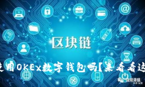 你知道如何使用OKEx数字钱包吗?来看看这份全面指南!