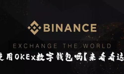你知道如何使用OKEx数字钱包吗?来看看这份全面指南!
