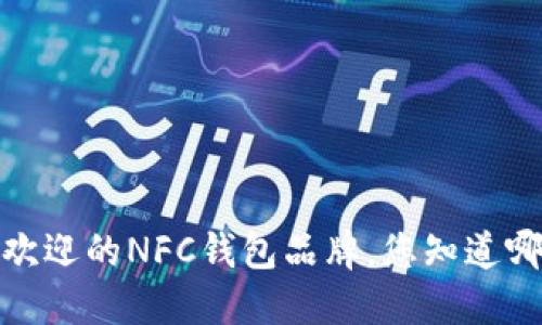 2023年最受欢迎的NFC钱包品牌,您知道哪款适合您吗?